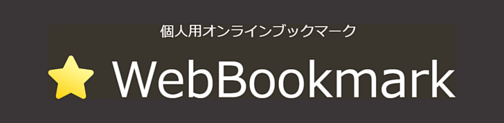 個人用オンラインブックマークWebBookmark
