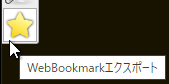 WebBookmarkエクスポート